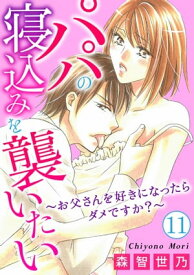 パパの寝込みを襲いたい～お父さんを好きになったらダメですか？～ 11【電子書籍】[ 森智世乃 ]