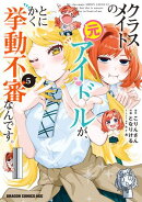 クラスメイトの元アイドルが、とにかく挙動不審なんです。　5