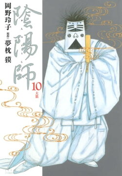 陰陽師 10