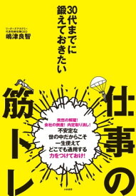 30代までに鍛えておきたい仕事の筋トレ【電子書籍】[ 嶋津良智 ]