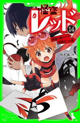怪盗レッドー１４　最強の敵からの挑戦状☆の巻 