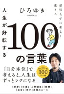 人生が好転する100の言葉 頑張らずに楽しく生きる【電子書籍】[ ひろゆき(西村博之) ]