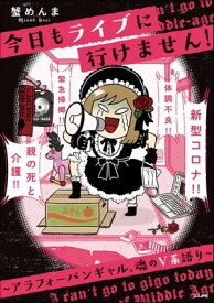 今日もライブに行けません！ 〜アラフォーバンギャル、魂のV系語り〜【電子書籍】[ 蟹めんま ]