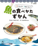 おいしく！　きれいに！　魚の食べかたずかん　（２）カレイのにつけ・サバのみそにほか