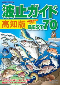 波止ガイド高知版 BEST70【電子書籍】[ レジャーフィッシング編集部 ]
