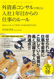 外資系コンサルが教える入社1年目からの仕事のルール 【電子書籍】[ 作佐部孝哉 ]