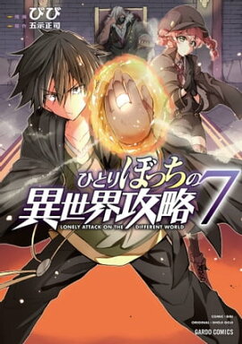 ひとりぼっちの異世界攻略 7 