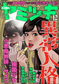 COMIC ヤミツキ Vol.12【電子書籍】[ 高田千種 ]