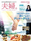 ビタミンママ別冊　「夫婦。」〜もっと二人を楽しむ方法〜（ビタミンママ）