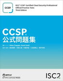 CCSP公式問題集