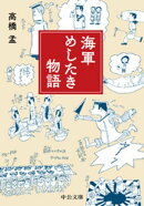 海軍めしたき物語