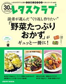 レタスクラブで人気のくり返し作りたいベストシリーズ vol.2　くり返し作りたい「野菜たっぷりおかず」がギュッと一…