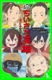 ポノック短編劇場　ちいさな英雄　ーカニとタマゴと透明人間ー【電子書籍】[ スタジオポノック ]