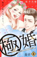 極婚〜超溺愛ヤクザとケイヤク結婚！？〜　分冊版（４）