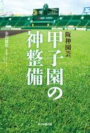 阪神園芸 甲子園の神整備