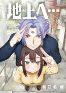 地上へ…(6)