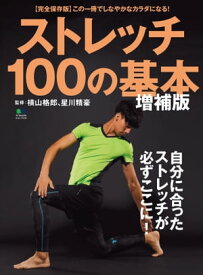 ストレッチ100の基本 増補版【電子書籍】[ 横山格郎 ]
