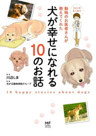 動物のお医者さんが教えてくれた犬が幸せになれる10のお話【電子書籍】[ 川辺　しま ]