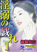 【体験告白】淫溺の戯れ　01『艶』デジタル版Light