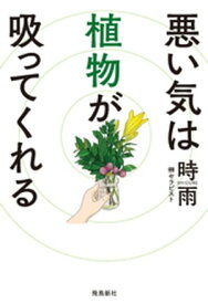 悪い気は植物が吸ってくれる【電子書籍】[ 時雨 ]