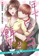 年下ワンコに餌付けされてます〜出会いは電車の中!?　××されてヤッちゃいました。〜【第2話】