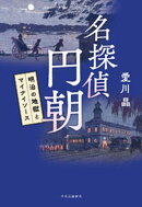 名探偵 円朝　明治の地獄とマイナイソース