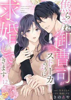 焦らされ御曹司がストーカーのように求婚してきます【単話売】(12) 