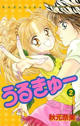 うるきゅー（２） 