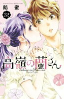 高嶺の蘭さん　分冊版（３２）