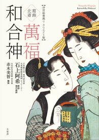 葛飾北斎 萬福和合神 (浮世絵春画リ・クリエイト版)【電子書籍】[ 葛飾北斎 ]