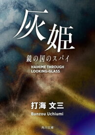 灰姫　鏡の国のスパイ 【電子書籍】[ 打海　文三 ]