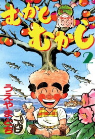 むかしむかし（2）【電子書籍】[ うえやまとち ]