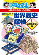 ドラえもんの社会科おもしろ攻略 のび太と行く 世界歴史探検 1 〜古代の文明編〜