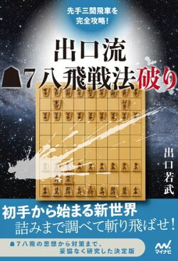 先手三間飛車を完全攻略！　出口流▲７八飛戦法破り