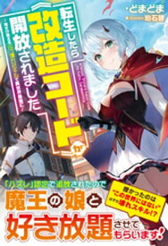 転生したら《改造コード》が開放されました～俺だけ使えるぶっ壊れスキルで異世界最強に～【電子書籍】[ どまどま ]