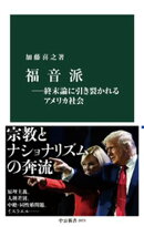 福音派ー終末論に引き裂かれるアメリカ社会