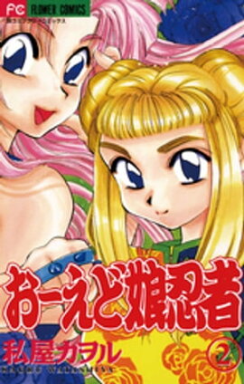 おーえど娘忍者（２） 