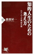 知的人生のための考え方 わたしの人生観・歴史観【電子書籍】[ 渡部昇一 ]