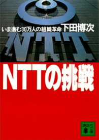 NTTの挑戦　いま進む30万人の組織革命【電子書籍】[ 下田博次 ]