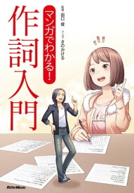 マンガでわかる！ 作詞入門【電子書籍】