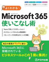よくわかる Microsoft 365使いこなし術【電子書籍】[ 株式会社富士通ラーニングメディア ]