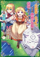 公爵家に生まれて初日に跡継ぎ失格の烙印を押されましたが今日も元気に生きてます！６