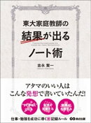 東大家庭教師の結果が出るノート術ーーー仕事・勉強を成功に導く新記憶ルール
