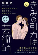 きみの引力は芸術的 プチキス(6)