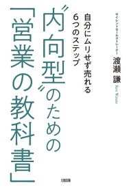 “内向型”のための「営業の教科書」（大和出版） 自分にムリせず売れる6つのステップ【電子書籍】[ 渡瀬謙 ]