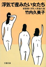 浮気で産みたい女たち　新展開！浮気人類進化論【電子書籍】[ 竹内久美子 ]