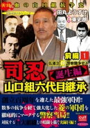 司忍 山口組六代目継承<誕生編>弘道会VS警察闘争史【前編】 1