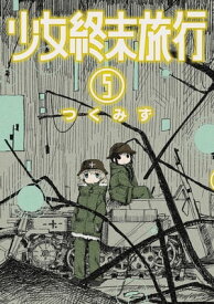 少女終末旅行　5巻 【電子書籍】[ つくみず ]