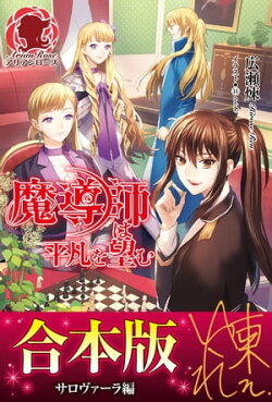 【合本版】魔導師は平凡を望む　サロヴァーラ編