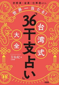 恋愛運・金運・仕事運etc. 世界一当たる！ 台湾式「36干支占い」大全（大和出版）【電子書籍】[ 玉仙妃 ]